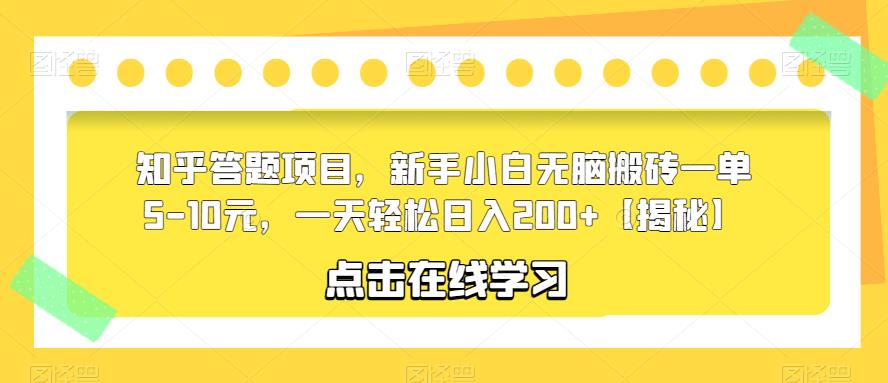 知乎答题项目，新手小白无脑搬砖一单5-10元，一天轻松日入200+【揭秘】-灵动共创