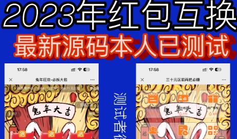 外面收费588的红包互换网站搭建，免公众号+对接支付完美营运【源码+教程】-灵动共创