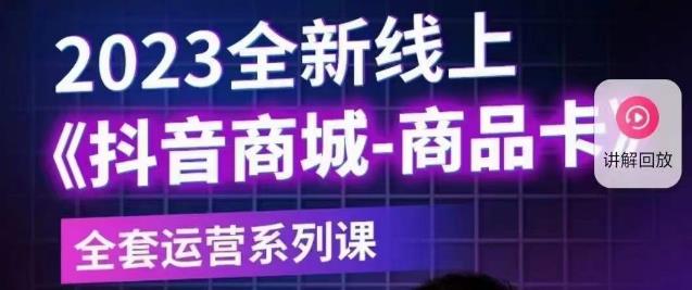 老陶电商·抖音商城商品卡【新版】，2023全新线上全套运营系列课-灵动共创