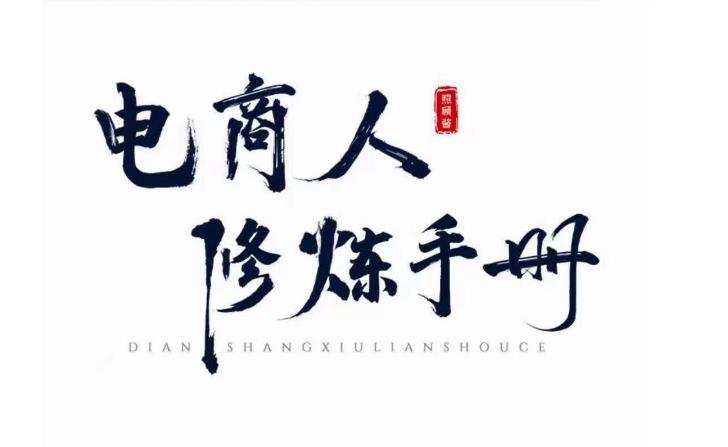 照顾酱·电商人修炼手册，从0到1，手把手教你理解淘宝运营底层逻辑-灵动共创