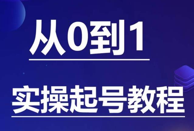 石野·小白起号实操教程，​掌握各种起号的玩法技术，了解流量的核心-灵动共创