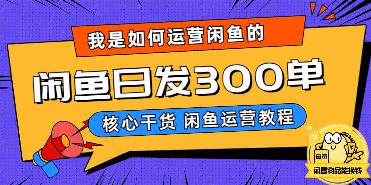 我是如何在闲鱼卖手机的，日发300单的秘诀是什么？【揭秘】-灵动共创