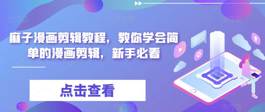 麻子漫画剪辑教程，教你学会简单的漫画剪辑，新手必看-灵动共创