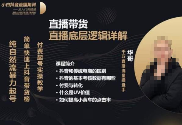 从0-1自然流快速起号​直播的底层逻辑，纯自然流暴力起号，简单快速上抖音带货榜-灵动共创