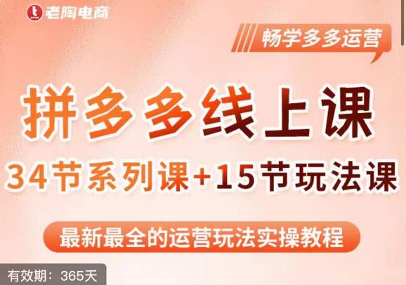 老陶·2023全新【多多运营玩法系列课】，最新最全的运营玩法实操教程-灵动共创