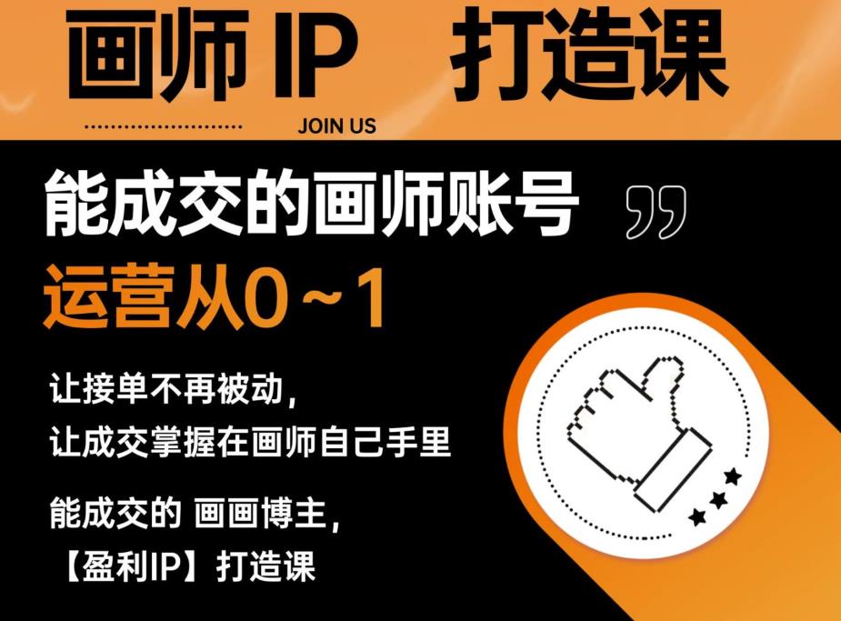 能成交的盈利画师IP打造课，画师账号运营从0~1，让接单不再被动，让成交掌握在画师自己手里-灵动共创