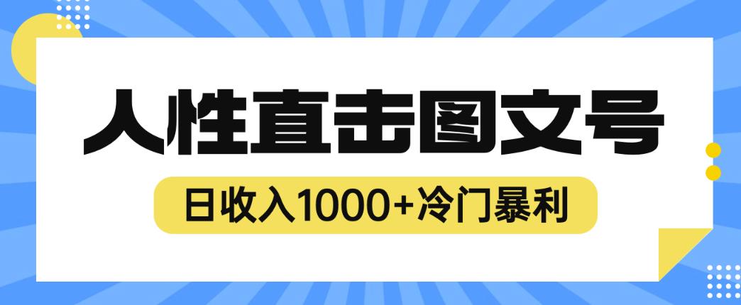 2023最新冷门暴利赚钱项目，人性直击图文号，日收入1000+【揭秘】-灵动共创