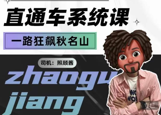 照顾酱·直通车系统课，从0到1搭建你的付费推广思维，讲基础，讲思路，讲方法，也讲实操-灵动共创