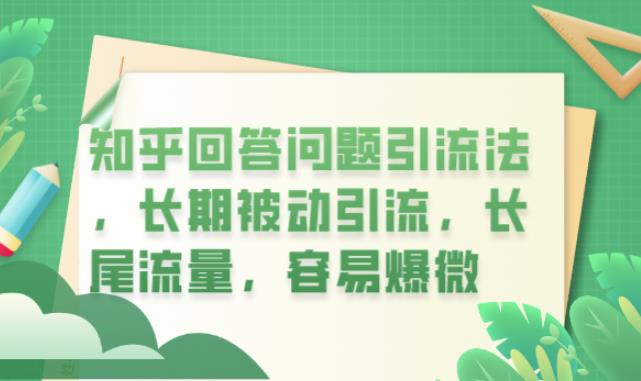 知乎回答问题引流法，长期被动引流，长尾流量，容易爆微【揭秘】-灵动共创