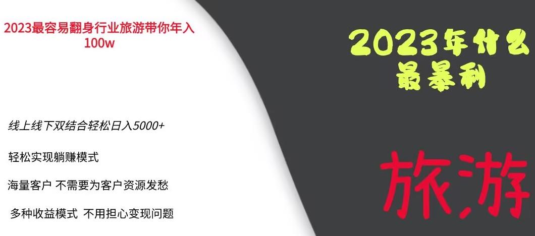 2023年最暴力项目，旅游业带你年入100万，线上线下双结合轻松日入5000+【揭秘】-灵动共创