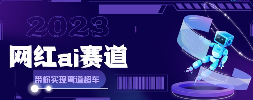 网红Ai赛道，全方面解析快速变现攻略，手把手教你用Ai绘画实现月入过万-灵动共创