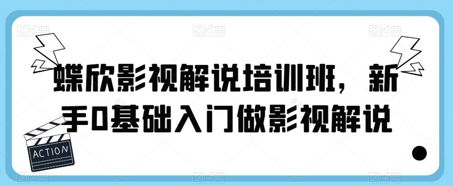 蝶欣影视解说培训班，新手0基础入门做影视解说-灵动共创