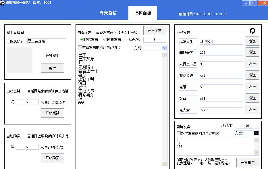 【引流必备】熊猫视频号场控宝弹幕互动微信直播营销助手软件-灵动共创