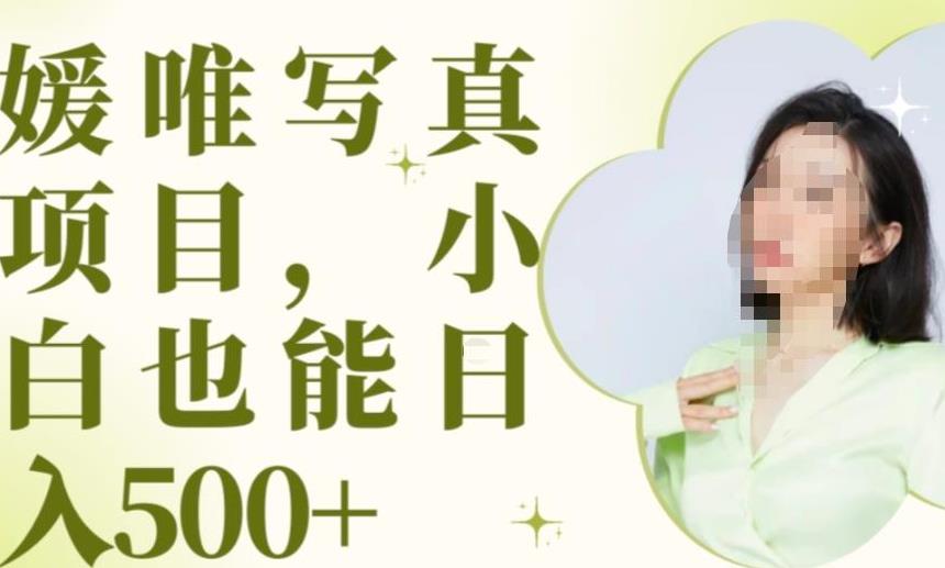 最新出炉原味写真项目，小白可日入500+【揭秘】-灵动共创