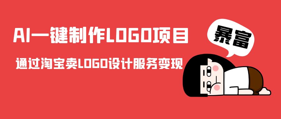 AI一键制作LOGO项目，通过淘宝卖LOGO设计服务变现-灵动共创