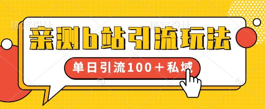 亲测b站引流玩法，单日引流100+私域，简单粗暴，超适合新手小白-灵动共创
