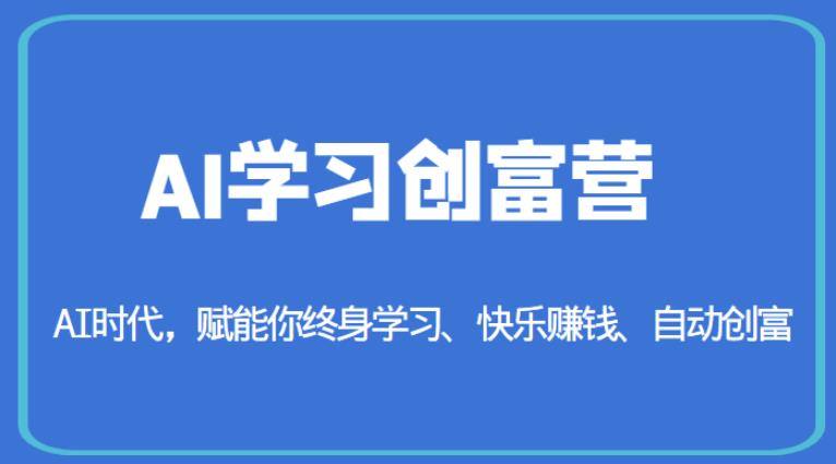 AI学习创富营-AI时代，赋能你终身学习、快乐赚钱、自动创富-灵动共创