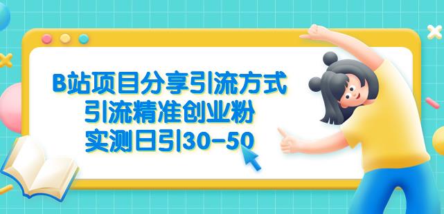 B站项目分享引流方式，引流精准创业粉，实测日引30-50【揭秘】-灵动共创