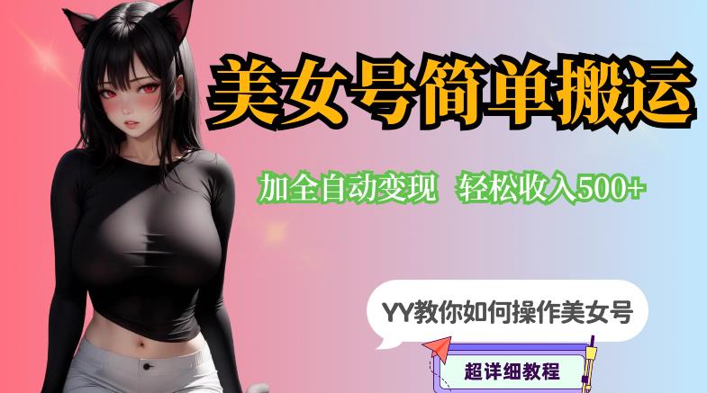 YY短视频系列-快手美女号简单搬运操作配合写真变现日入300+，0粉丝即可变现-灵动共创