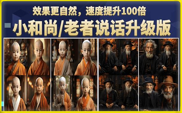 小和尚/老者图片会说话项目升级版，简单利用图片制作视频，快速起号-灵动共创