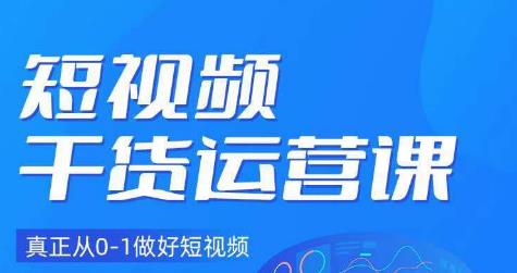 小龙社长·短视频干货运营课，真正从0-1做好短视频-灵动共创