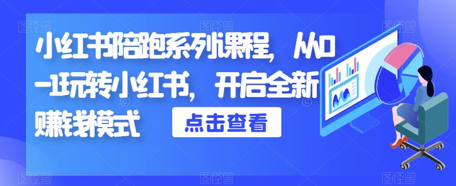 小红书陪跑系列课程，从0-1玩转小红书，开启全新赚钱模式-灵动共创