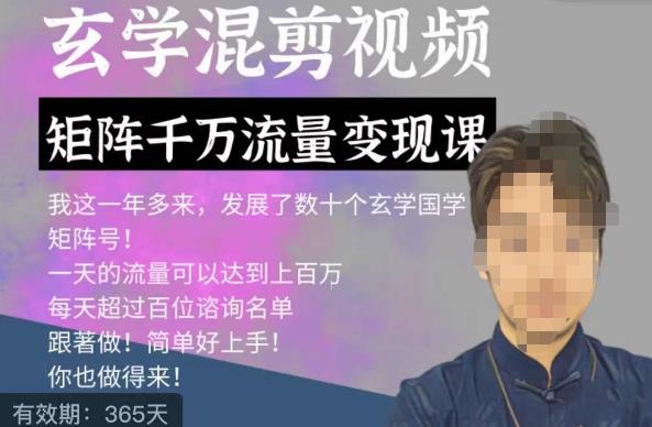 玄学国学神秘学矩阵流量变现课，带你操作如何透过强大的矩阵号流量变现-灵动共创