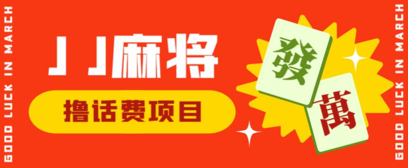 外面收费1980的最新JJ麻将全自动撸话费挂机项目，单机收益200+【揭秘】-灵动共创