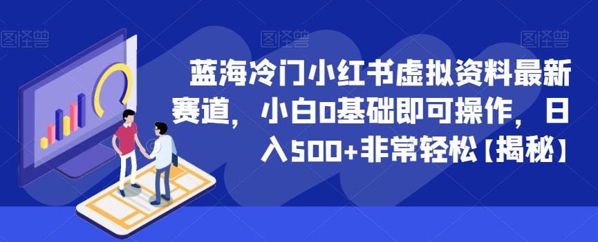 蓝海冷门小红书虚拟资料最新赛道，小白0基础即可操作，日入500+非常轻松【揭秘】-灵动共创