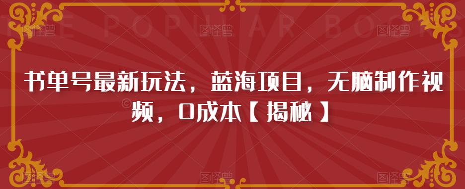 书单号最新玩法，蓝海项目，无脑制作视频，0成本【揭秘】-灵动共创