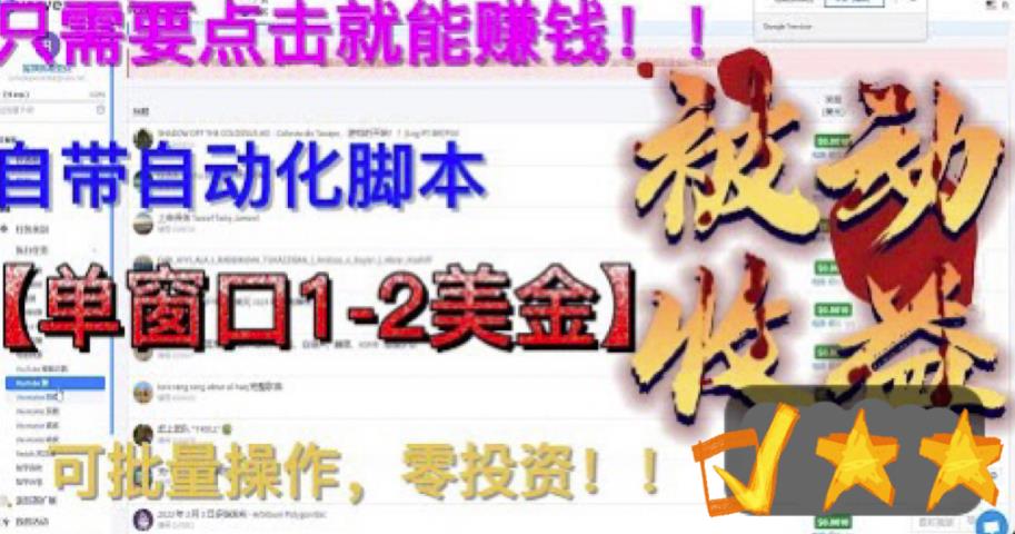 最新国外点金项目，自带自动化脚本，单窗口1-2美元，可批量日入500美金零投资【揭秘】-灵动共创