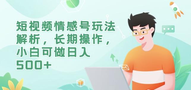 短视频情感号玩法解析，长期操作，小白可做日入500+【揭秘】-灵动共创