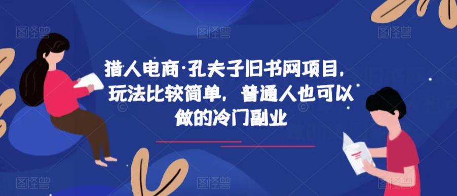 猎人电商·孔夫子旧书网项目，玩法比较简单，普通人也可以做的冷门副业-灵动共创