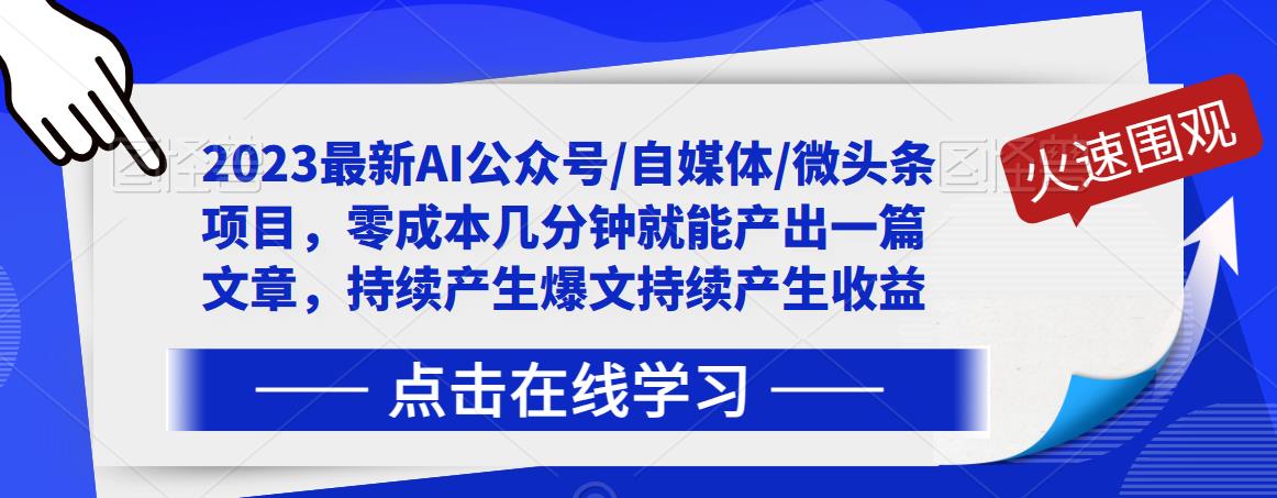 2023最新AI公众号/自媒体/微头条项目，零成本几分钟就能产出一篇文章，持续产生爆文持续产生收益-灵动共创