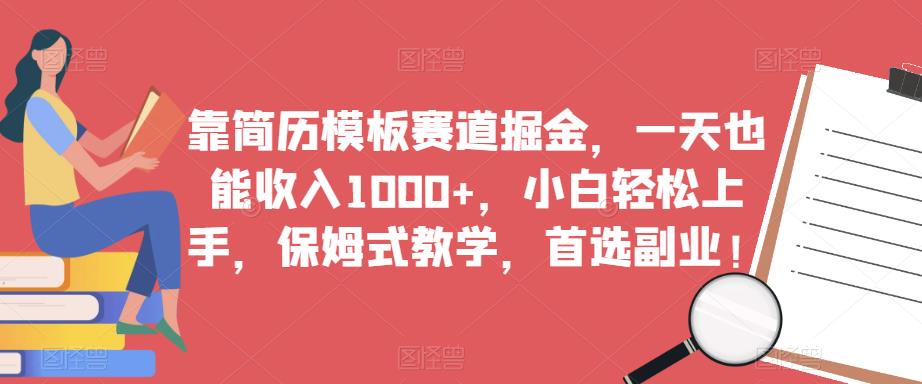 靠简历模板赛道掘金，一天也能收入1000+，小白轻松上手，保姆式教学，首选副业！-灵动共创