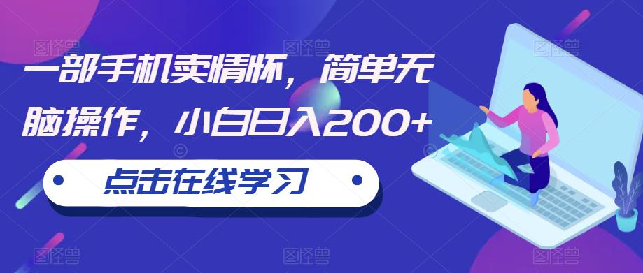 一部手机卖情怀，简单无脑操作，小白日入200+【揭秘】-灵动共创