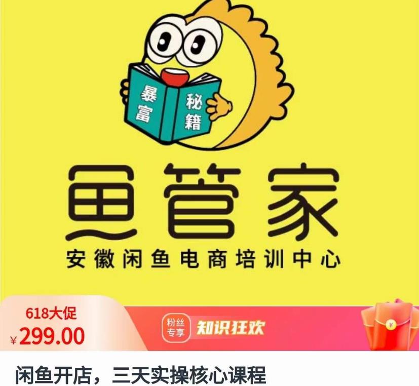 闲鱼开店，三天实操核心课程，一边观看，一边实操，没有废话，没有套路-灵动共创