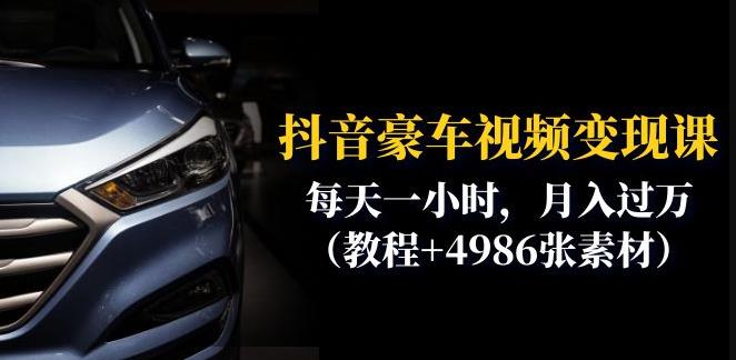 抖音豪车视频变现分享课：每天一小时，月入过万（教程+4986张素材）-灵动共创