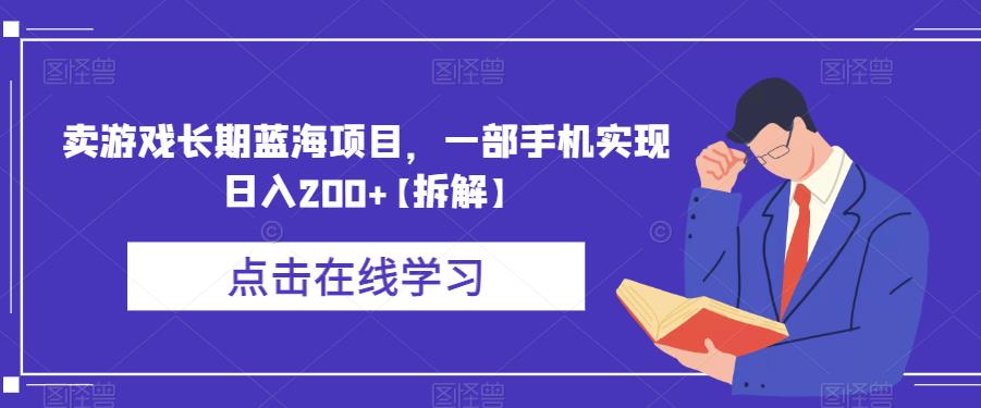 卖游戏长期蓝海项目，一部手机实现日入200+【拆解】-灵动共创