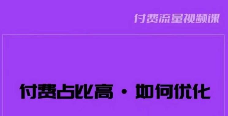 波波-付费占比高，如何优化？只讲方法，不说废话，高效解决问题！-灵动共创