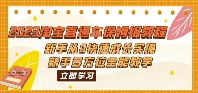 2023淘宝直通车保姆级教程：新手从0快速成长实操，新手多方位全能教学-灵动共创