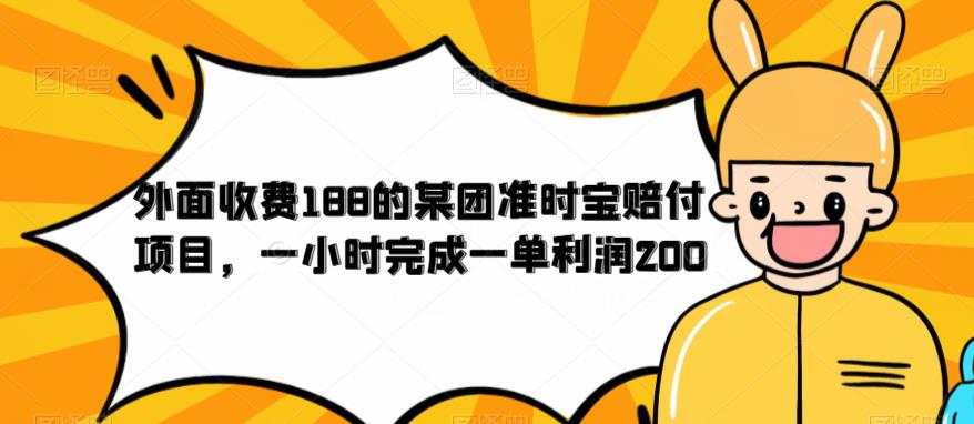 外面收费188的美团准时宝赔付项目，一小时完成一单利润200【仅揭秘】-灵动共创