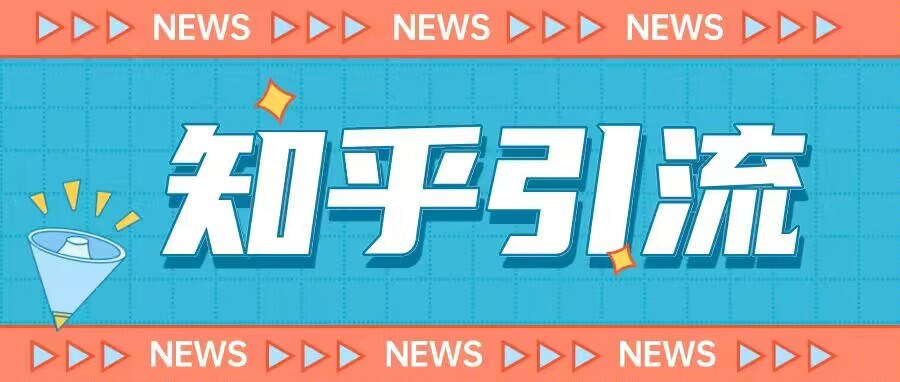 价值999的23年知乎引流课程，小白也能轻松日引200+粉-灵动共创