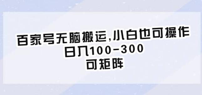 百家号无脑搬运，小白也可操作，日入100-300，可矩阵【仅揭秘】-灵动共创