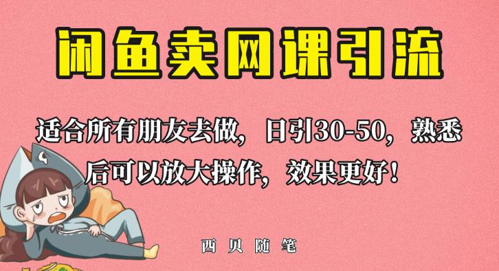 外面这份课卖698，闲鱼卖网课引流创业粉，新手也可日引50+流量【揭秘】-灵动共创
