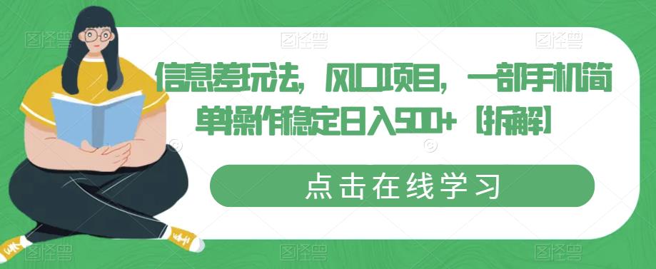 信息差玩法，风口项目，一部手机简单操作稳定日入500+【拆解】-灵动共创