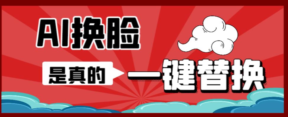AI换脸替换工具离线版V1.2+保姆级视频教程（一键操作，小白一看就会）一张图实现视频或者图片换脸-灵动共创