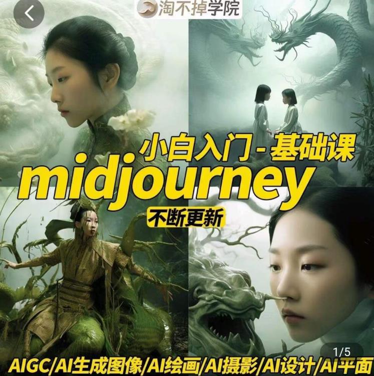 淘不掉学院·midjourney小白入门基础，​AI摄影+AI设计+AI绘画-AIGC作图-灵动共创