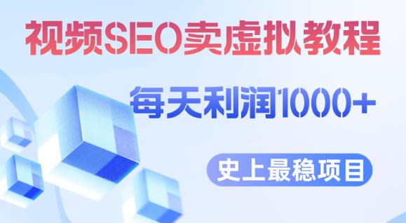 视频SEO出售虚拟产品每天稳定2-5单利润1000+史上最稳定私域变现项目【揭秘】-灵动共创