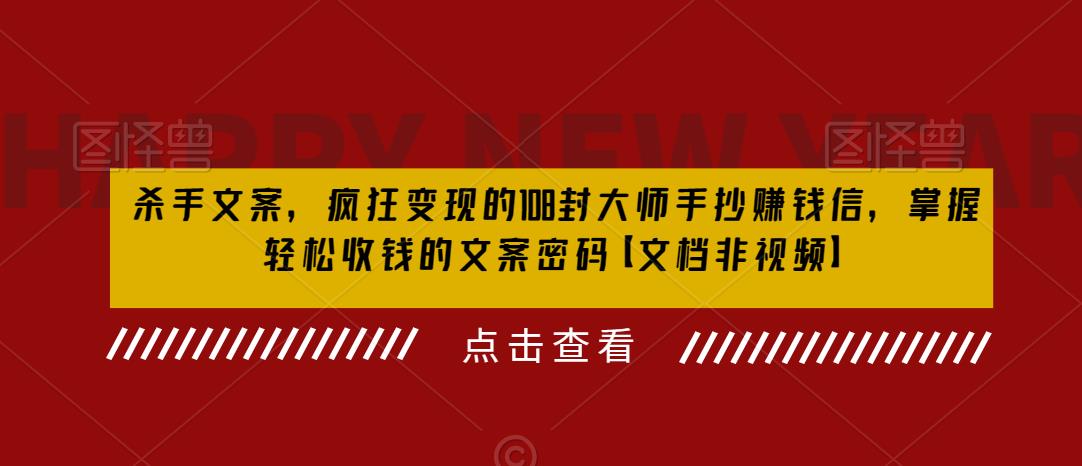 杀手文案，疯狂变现的108封大师手抄赚钱信，掌握轻松收钱的文案密码【文档非视频】-灵动共创